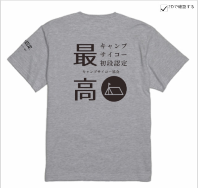 初代キャンプサイコーTシャツ【グレー】　