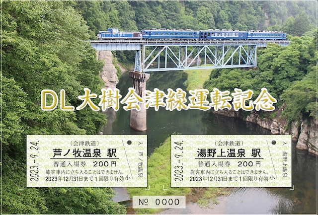 DL大樹会津線運転記念入場券　※期限切れ　有効期限　２０２３年１２月３１日