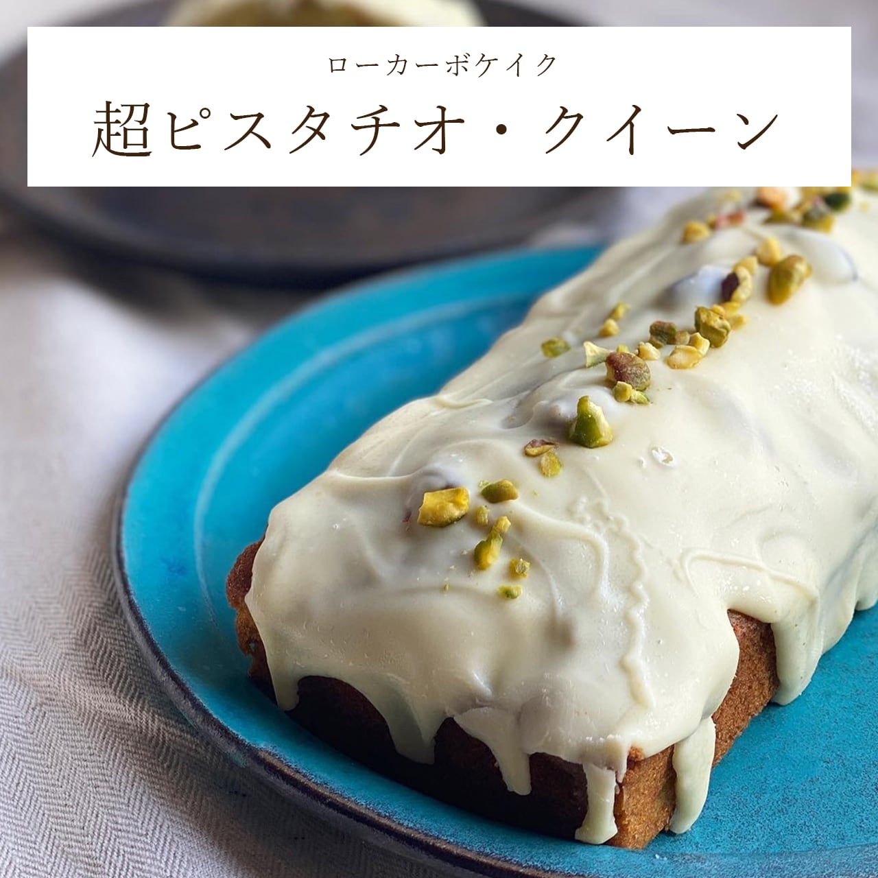 ローカーボケイク：超ピスタチオ・クイーン【1本】 | 超低糖質