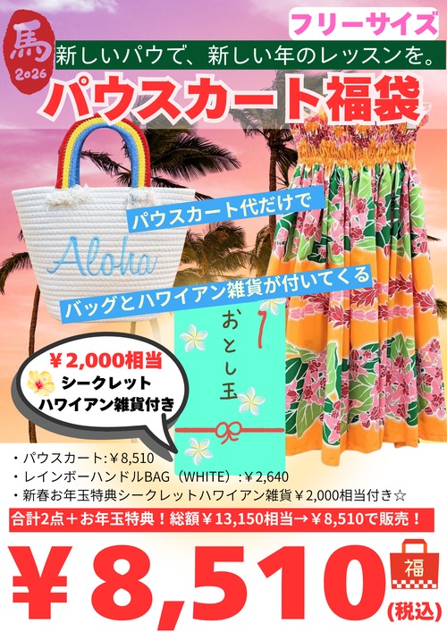 オンライン限定《2026年 福袋》①パウスカート福袋　8,510円