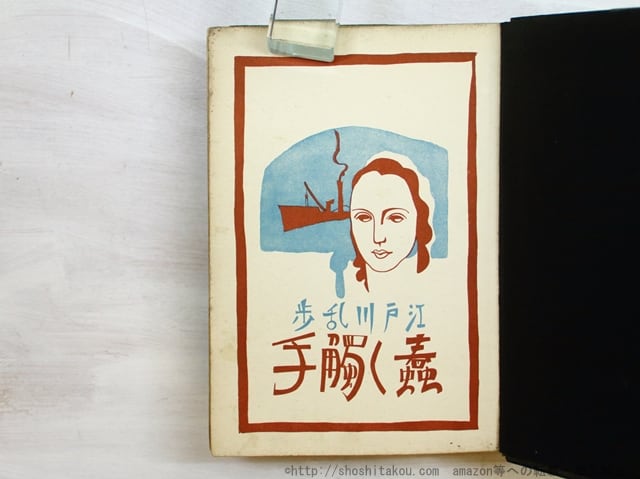 江戸川乱歩蠢く触手函初版蠢く觸手 新作探偵小説全集