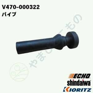 ｜〇　パイプ　（V470-000322）V470-000321、V470-000320より変更　やまびこ純正