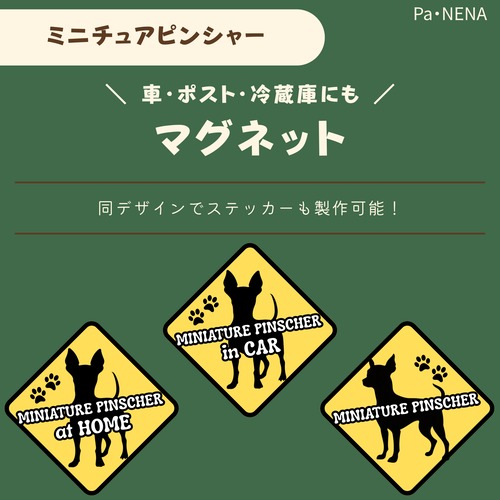 <車> <ポスト><冷蔵庫>など　オリジナルマグネット(ミニチュアピンシャー)