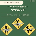 <車> <ポスト><冷蔵庫>など オリジナルマグネット(ミニチュアピンシャー)