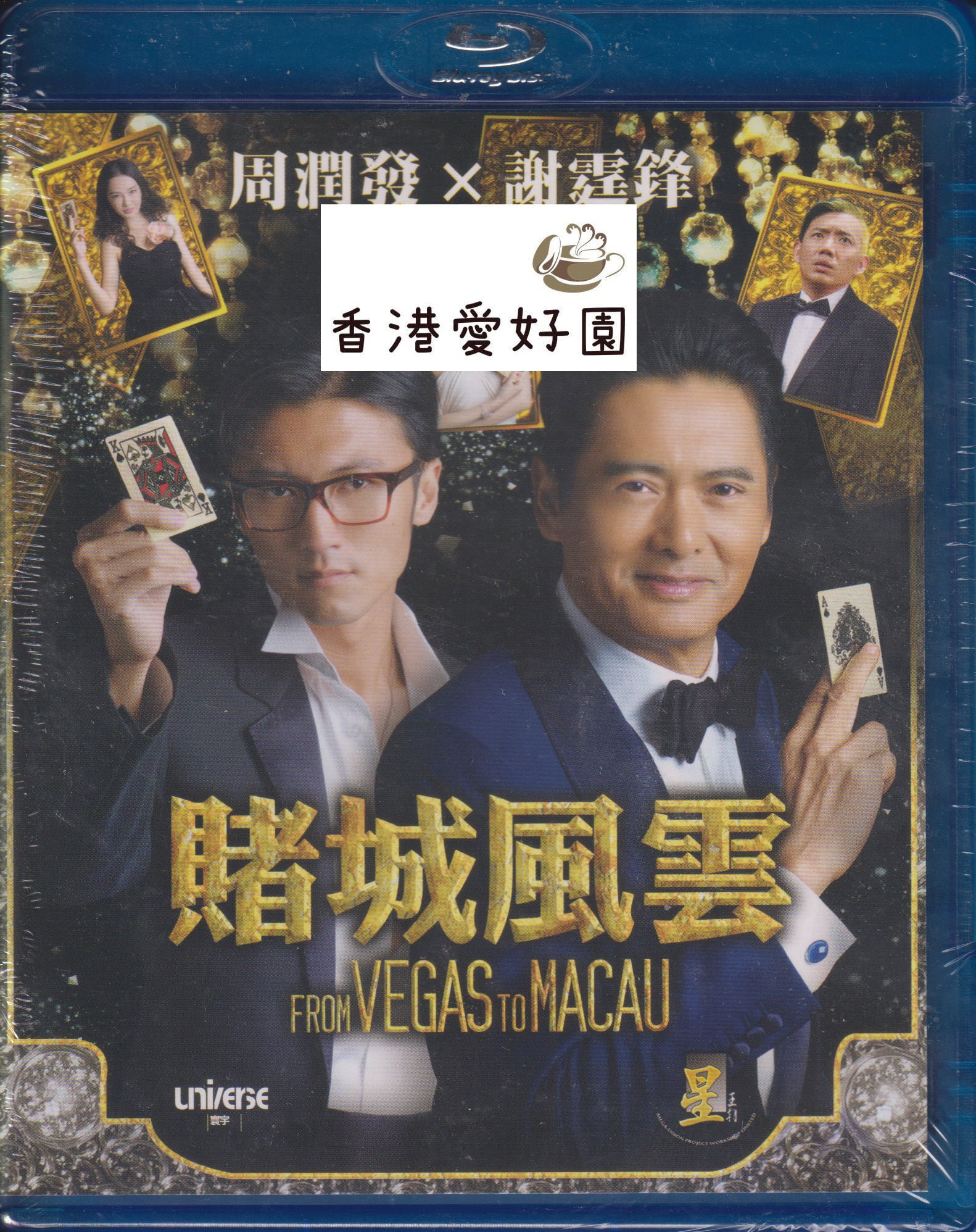 ゴッド・ギャンブラー レジェンド (原題: 賭城風雲) [blu-ray] (廃盤