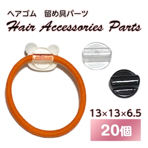 【20個】ヘアゴム用 プラスチック製 留め具パーツ ☆ クリア 黒 大 円形 13mm