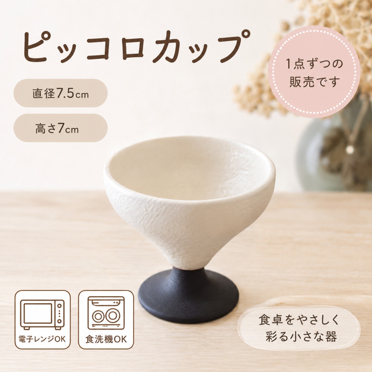 漆喰ピッコロカップ