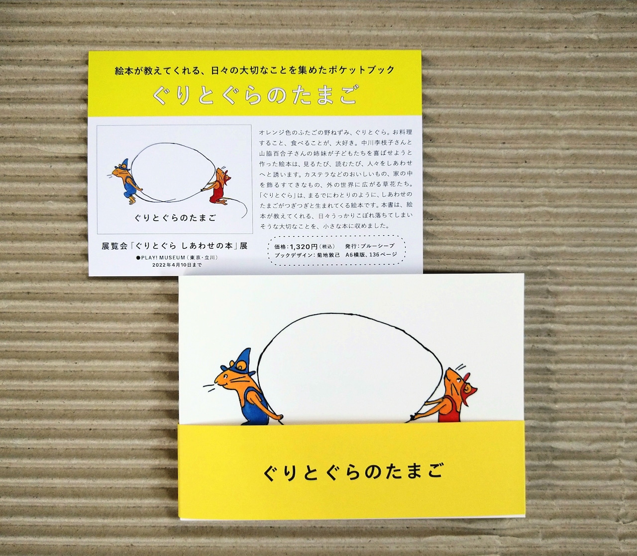 ぐりとぐらのたまご
