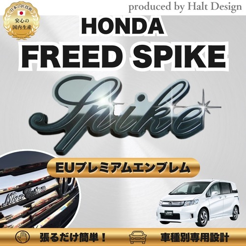 ホンダカーアクセサリー  EU プレミアムエンブレム SPIKE スパイク