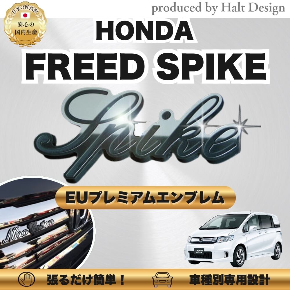 ホンダカーアクセサリー EU プレミアムエンブレム SPIKE スパイク