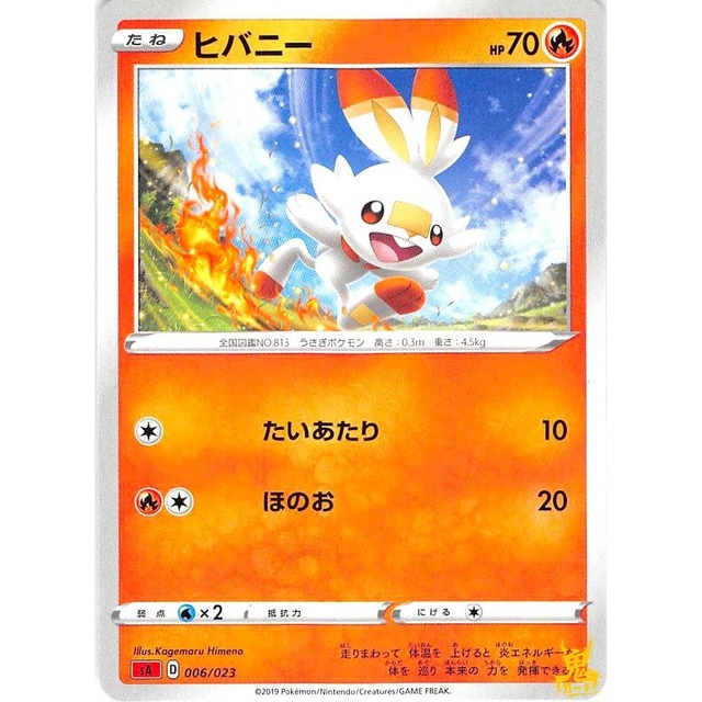 ヒバニー C SA 006/023 たいあたり ほのおタイプ 状態：A ポケカ