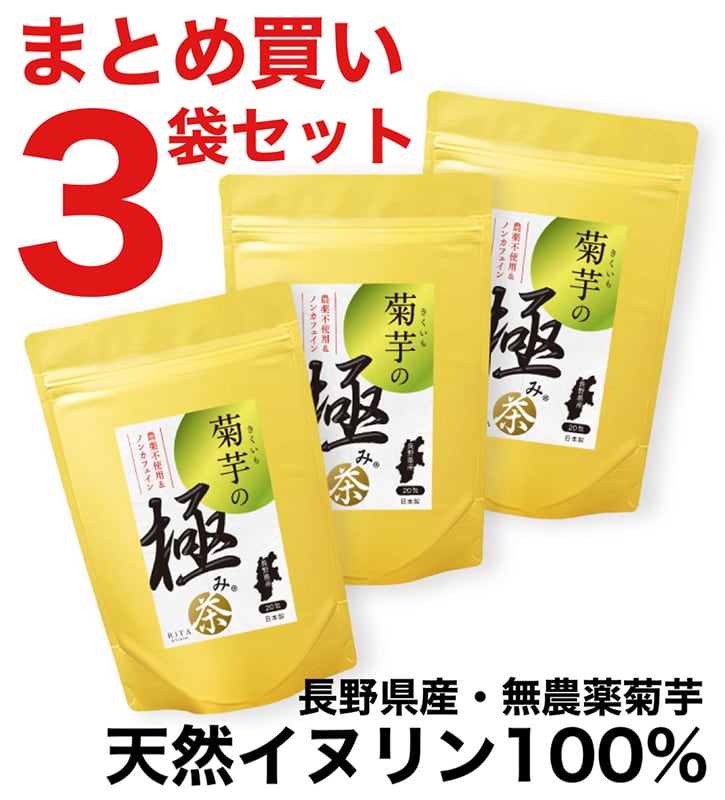 菊芋の極み茶〈通常〉3袋セット(2ヶ月分)