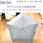 【訳アリのお買い得】数量限定　晴雨兼用おりたたみ傘  ファイブスタープレミアムプラスワン