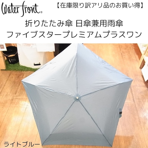 【訳アリのお買い得】数量限定　晴雨兼用おりたたみ傘  ファイブスタープレミアムプラスワン