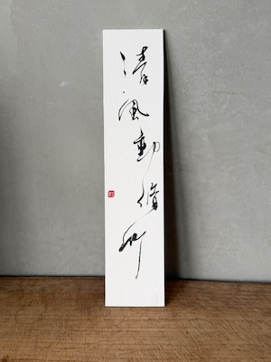 国分佳代|33×7cm|短冊〈定形外〉|和紙|one of a kind