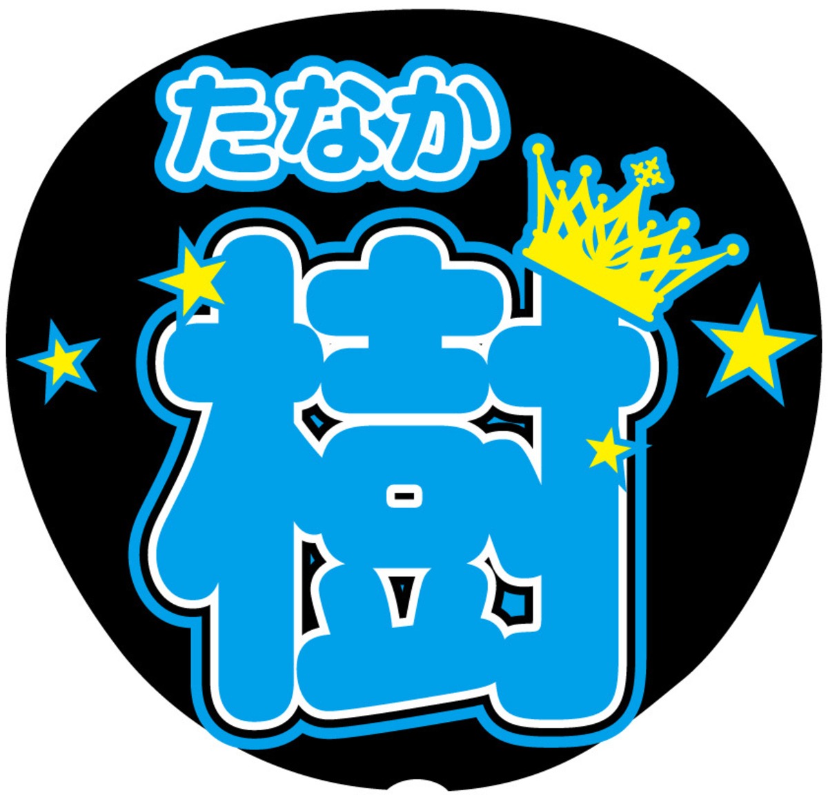 うちわ文字シール】SixTONES 田中樹 | ☆mtrs☆文字シール即日発送☆