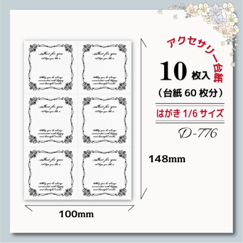 アクセサリー台紙【はがき1/6☆10枚入(60枚分)】[D-776]