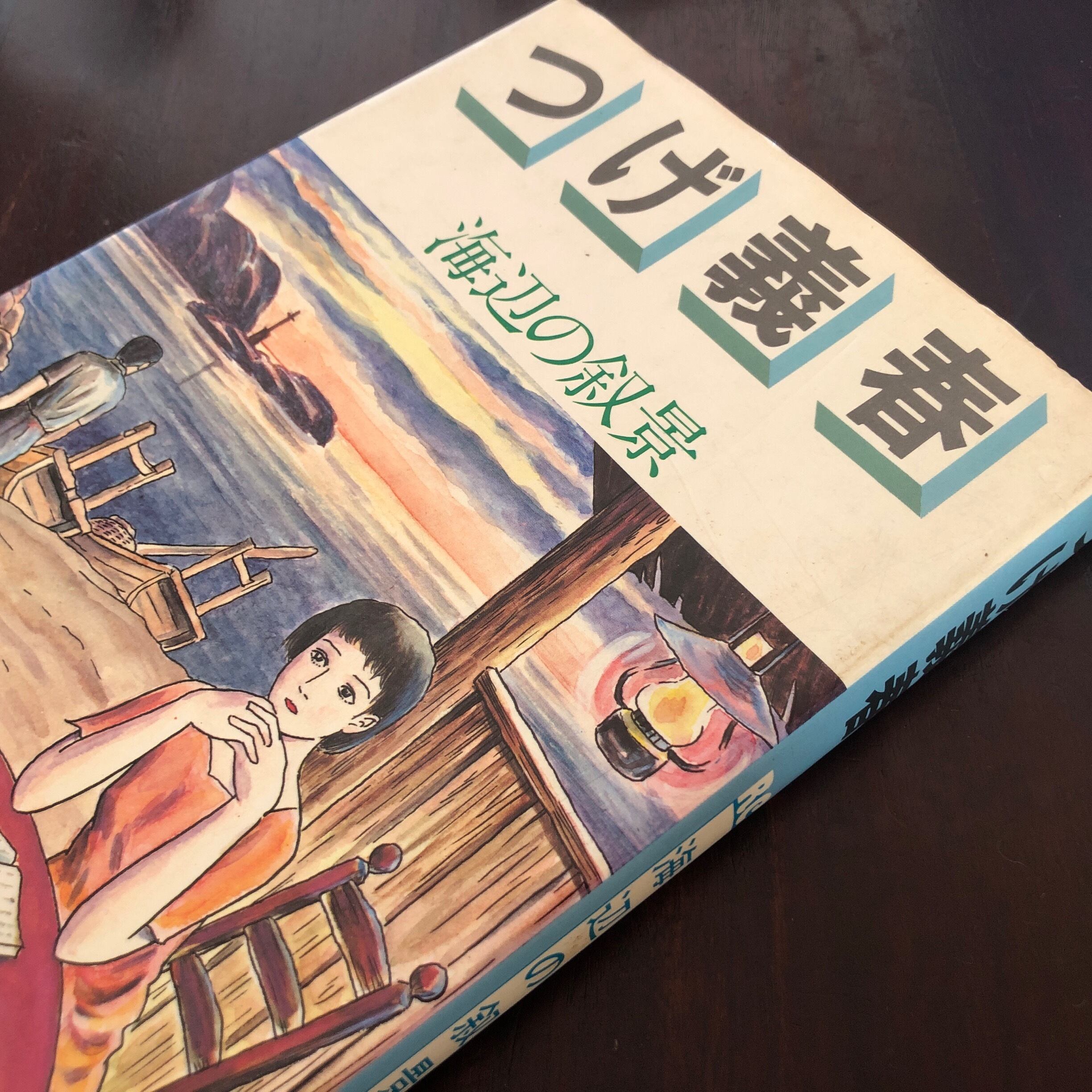 つげ義春『海辺の叙景』初版 | サロ書店 