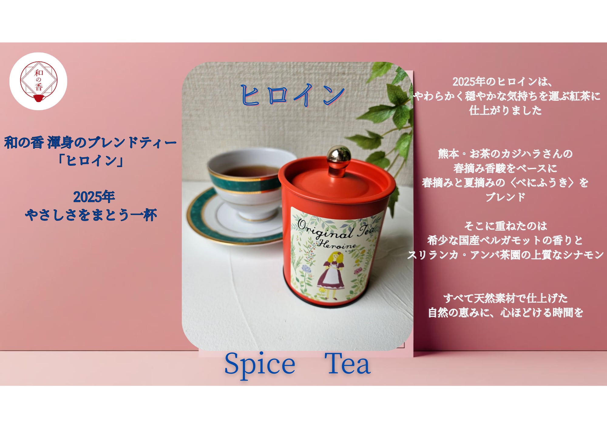 希少！1887年 紅茶 広告 レトロ ヒロイン2025 スパイスティー | 和紅茶サロン 和の香