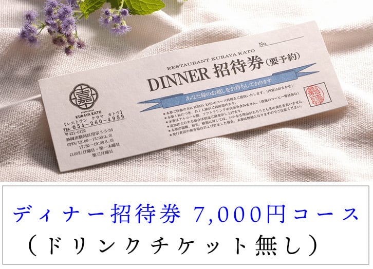 ディナー招待券 7,500円コース+手数料10% | KURAYA KATO