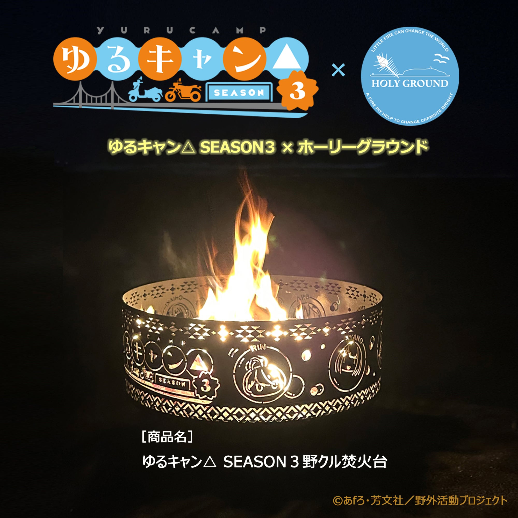 ゆるキャン△ SEASON3 野クル焚火台 | Holy Ground / ホーリーグラウンド