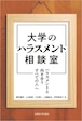 大学のハラスメント相談室 ― ハラスメントと向き合うすべての人へ