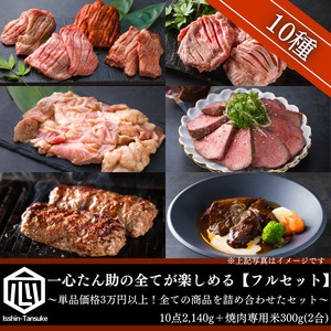 一心たん助の全てが楽しめる『フルセット』10点2,140g＋焼肉専用米300g(2合)