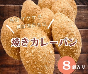 【贈り物用】焼きカレーパン8個セット