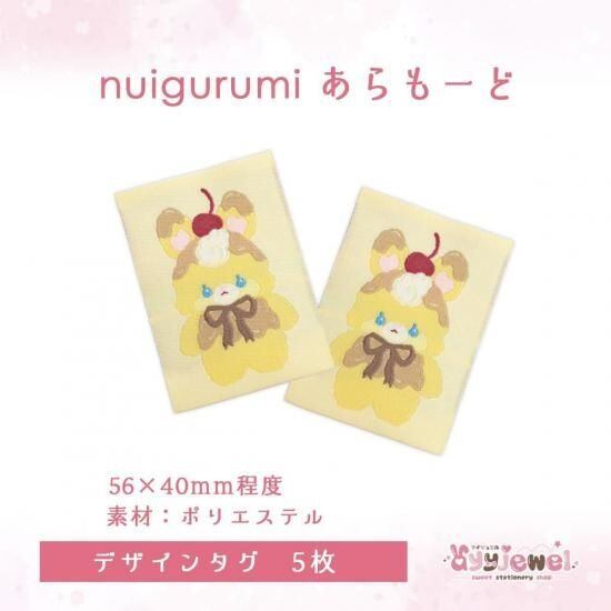 デザインタグ10.nuigurumi あらもーど