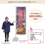 【受注生産】のぼり旗 カツカレー Yakusha-e Style 紺 60×180cm 47297