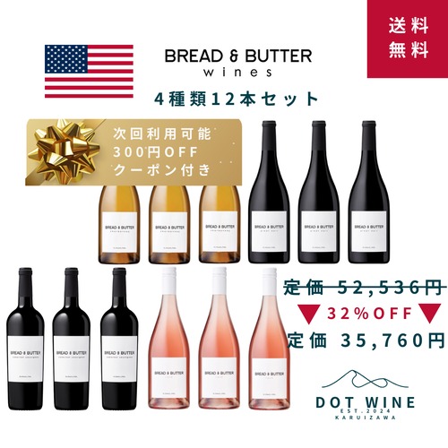 ◆定価32%OFF / 送料無料 / 300円OFFクーポン付き◆ ブレッド＆バター / BREAD&BUTTER 4種 8本ワインセット シャルドネ / ロゼ / ピノ・ノワール / カベルネ・ソーヴィニヨン