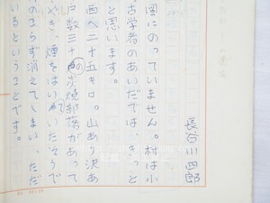 長谷川四郎草稿　/　長谷川四郎　　[33889]