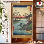 【受注生産】のれん 名所江戸百景 木母寺内川御前栽畑 85×150cm 歌川広重 浮世絵 グッズ 48099