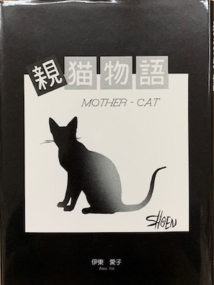 親猫物語