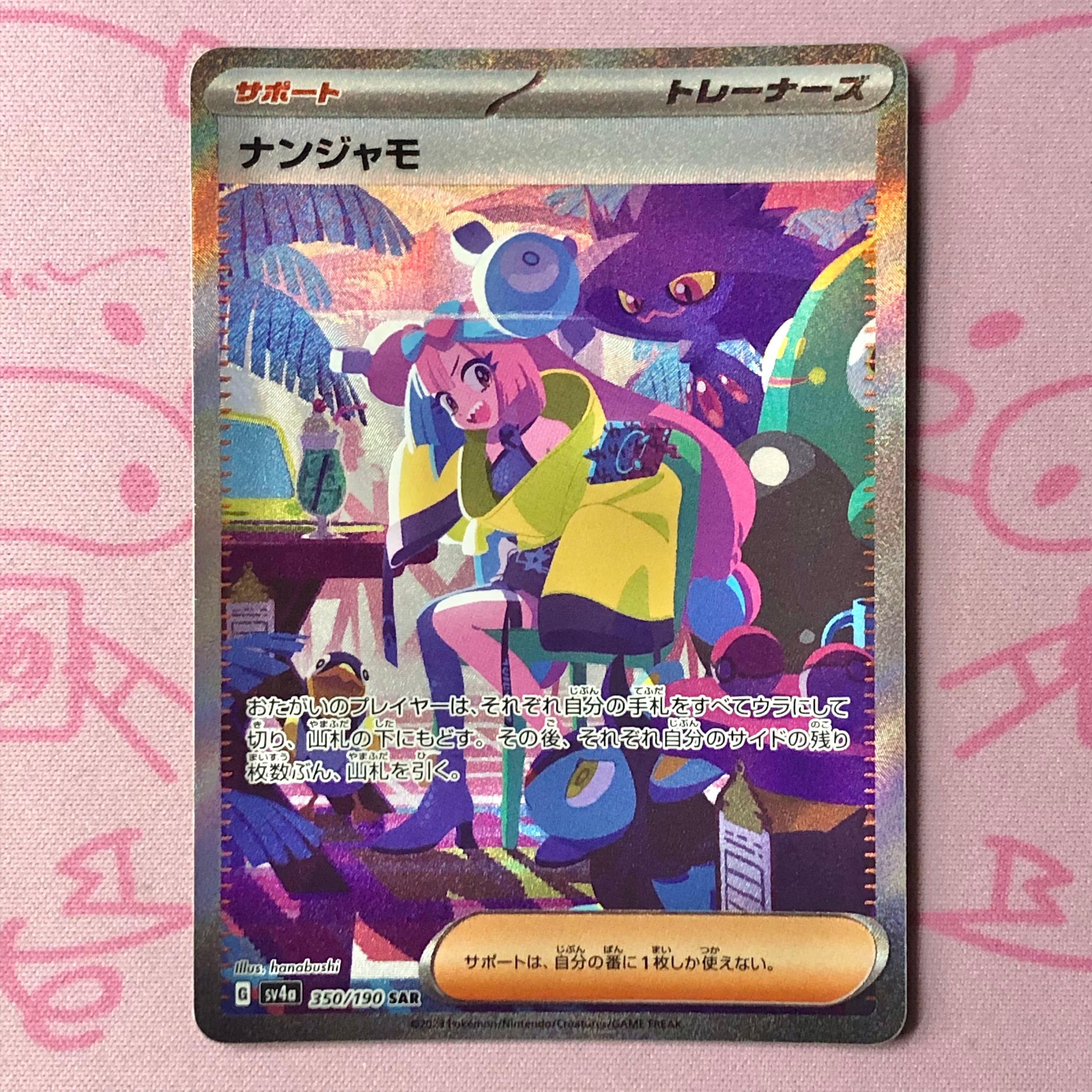 【Aランク】ナンジャモ(350/190 SAR