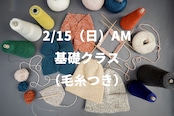 2/15(日)AM基礎クラス(毛糸つき) | 編み物会