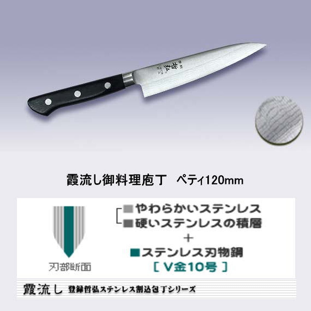 哲弘霞流し料理庖丁ぺティ120mm | 業物ドットコム