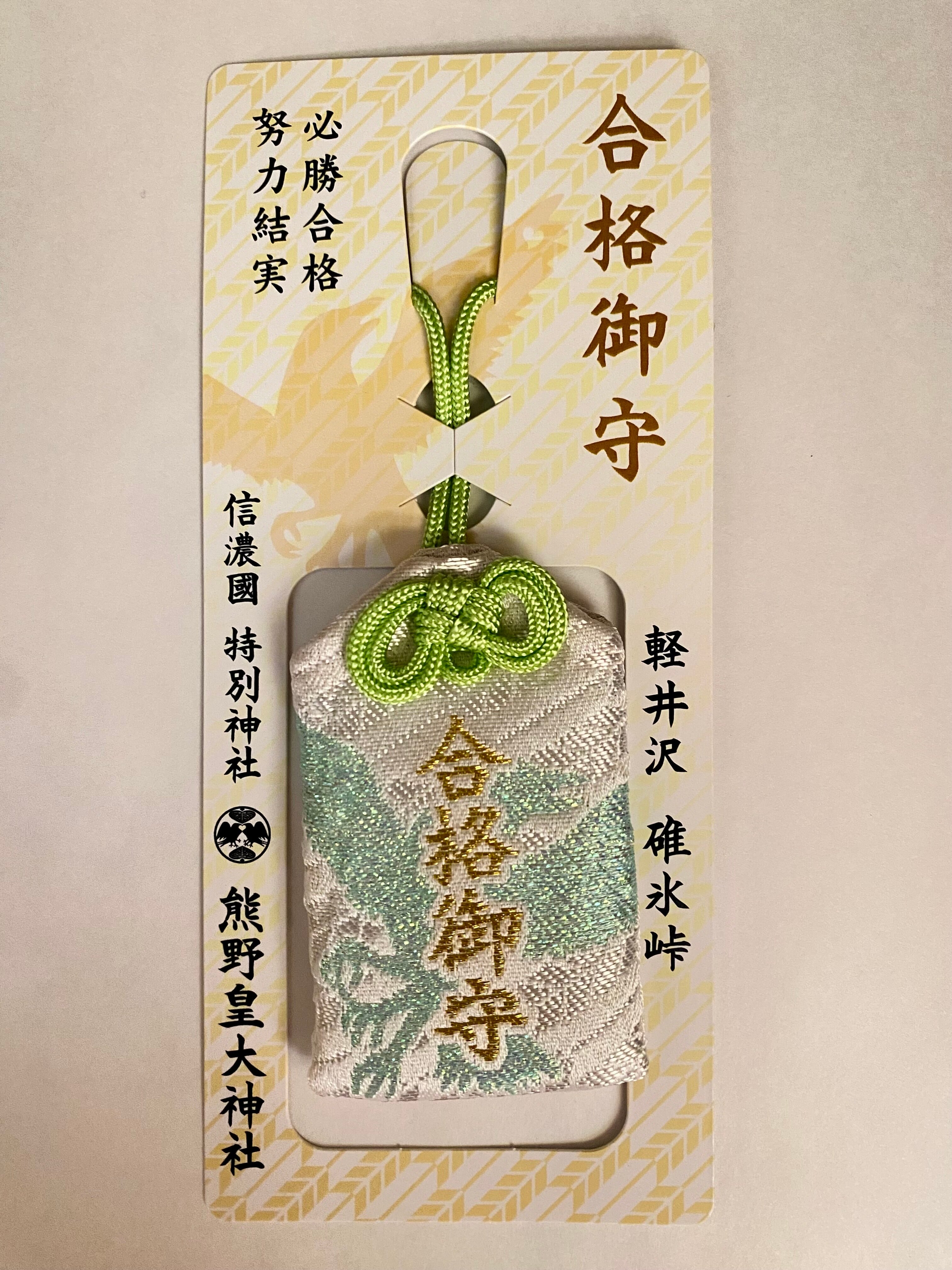 合格御守 | 熊野皇大神社