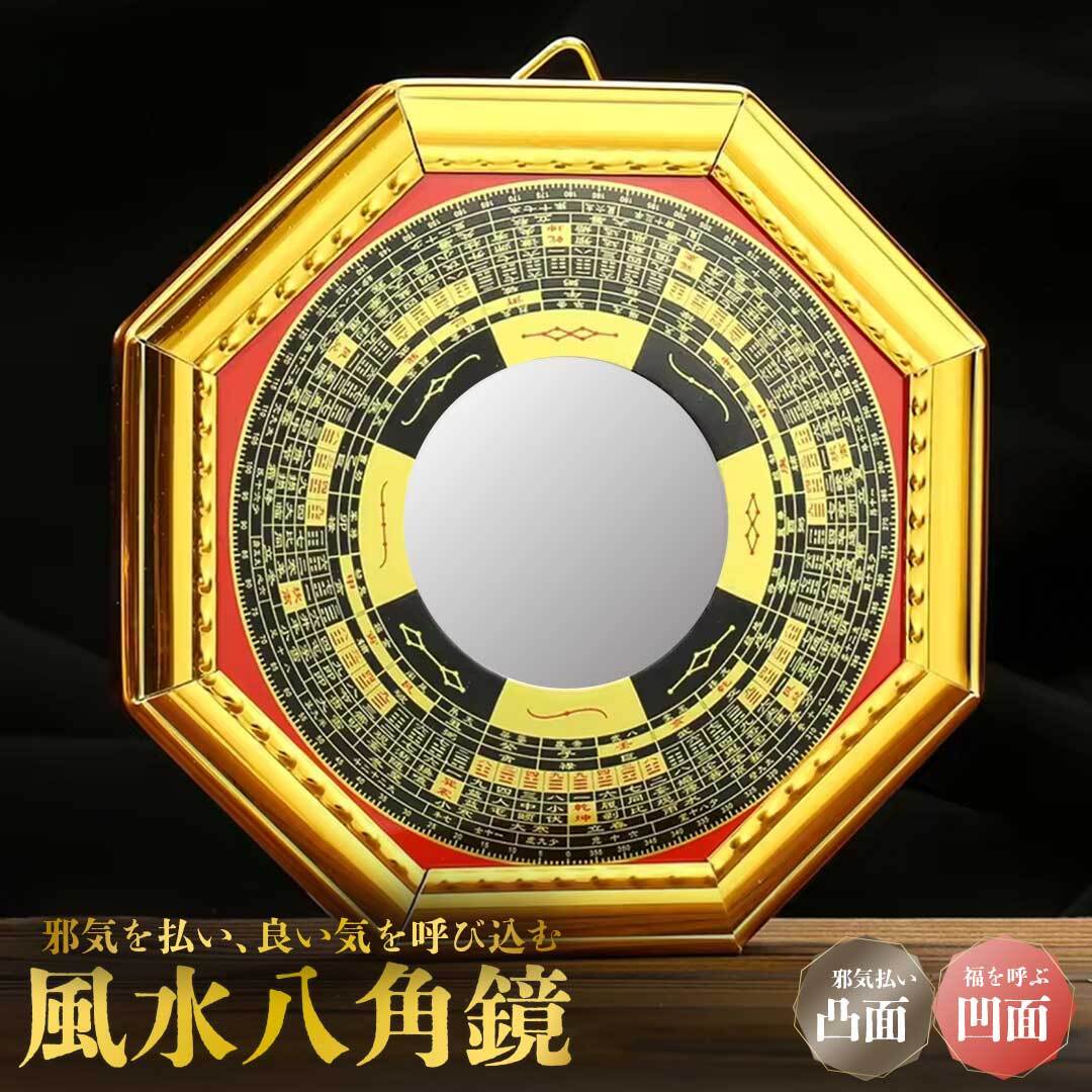 鏡 八角鏡 八卦鏡 【凸面鏡or凹面鏡】 八角形 玄関 風水 置物 壁掛け