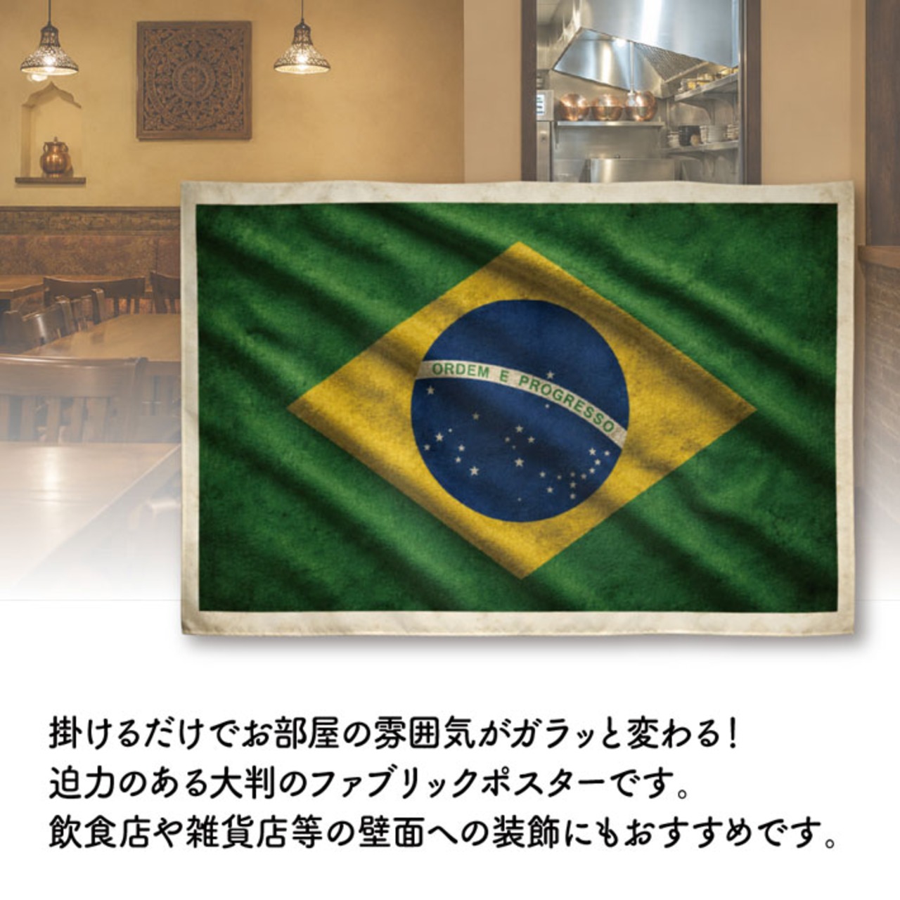 【受注生産】ファブリックポスター 国旗 ブラジル ヴィンテージ風 135×90cm 52997