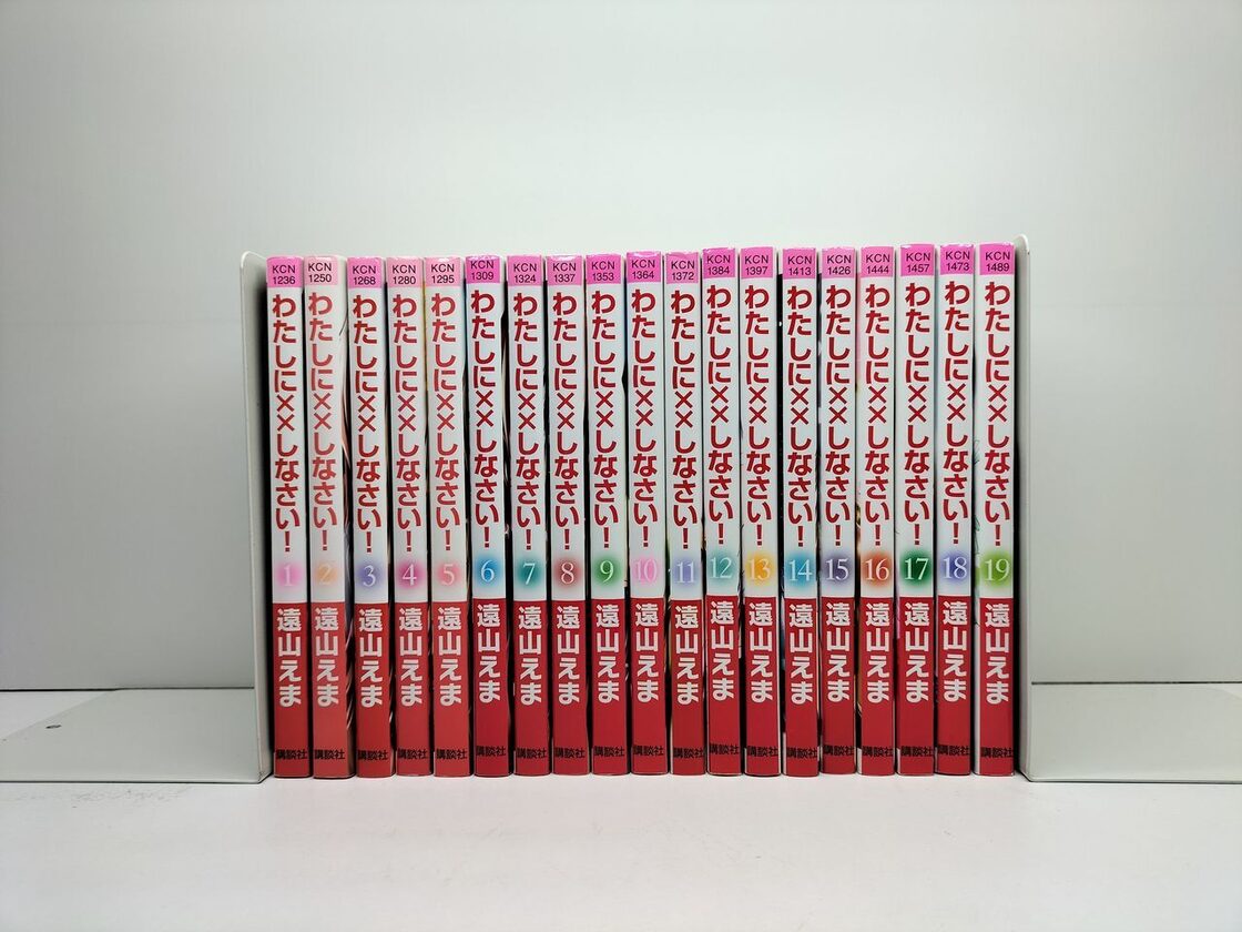 わたしに××しなさい 遠山えま [1-19巻 漫画全巻セット/完結] | Pay ID 