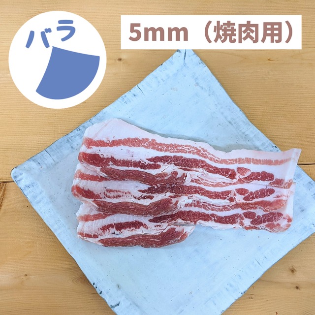 バラ｜焼肉用スライス5mm