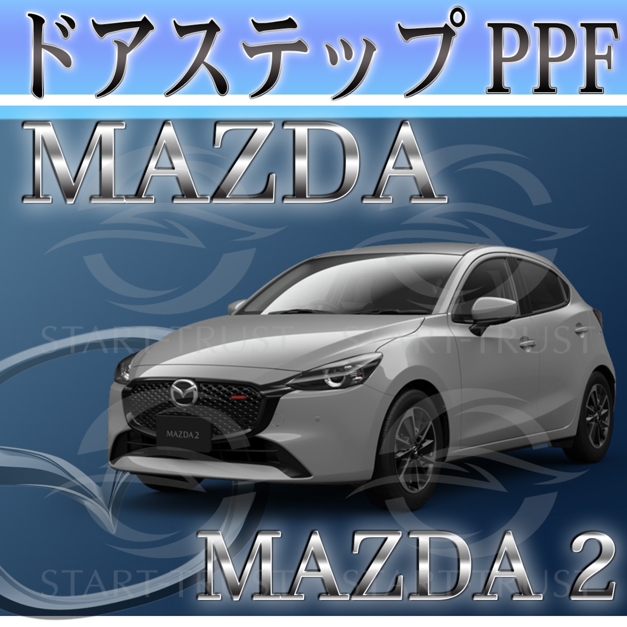 マツダMAZDA2 DJ系(2023年03月~) | ステップ用XPEL PPF ブラック（ツヤ有り黒）