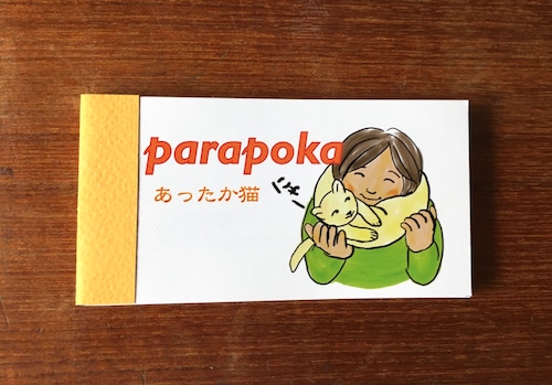 parapara parapoka あったか猫