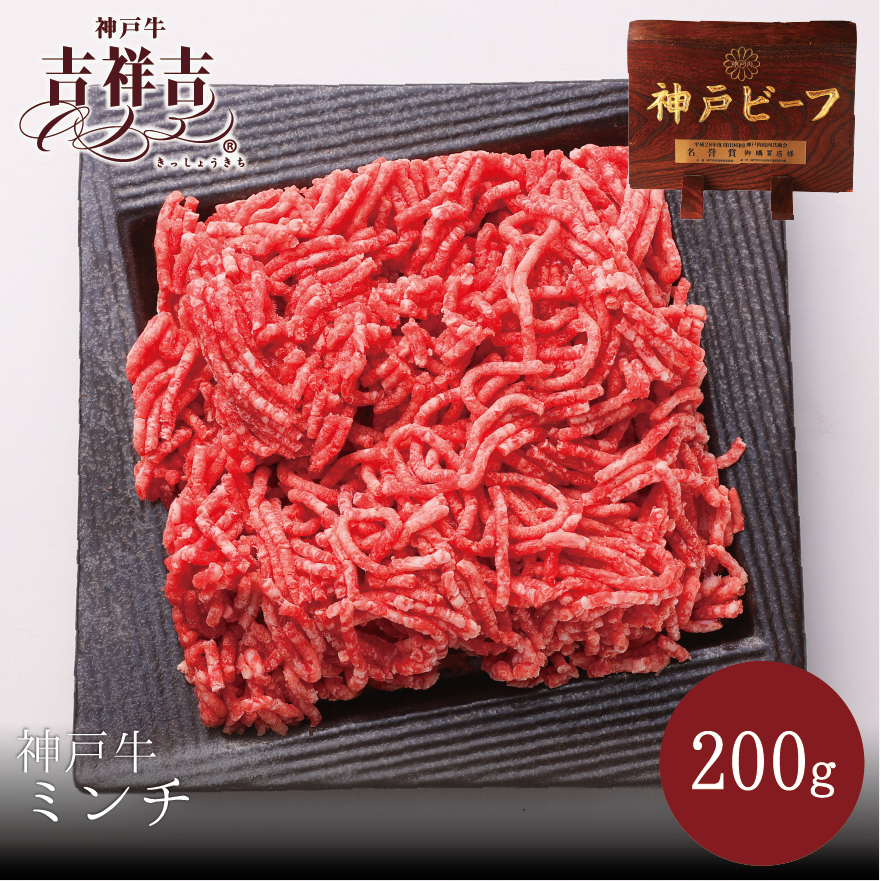 神戸牛　ミンチ　200ｇ