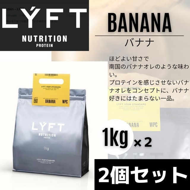 LYFTプロテイン　バナナ　２個セット