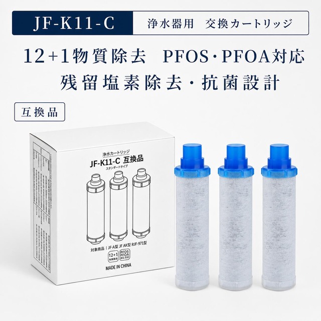 【JIS規格試験済み】 JF-K11 JF-K11-C カートリッジ リクシル互換用浄水器カートリッジ jfk11 LIXIL(INAX)対応互換用浄水カートリッジ JF-K11-A JF-K11-C 浄水器 カートリッジ 浄水器 蛇口 w