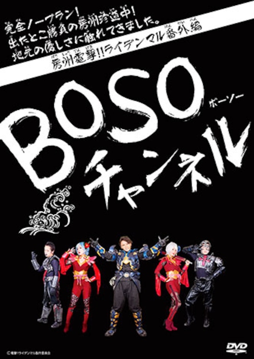 DVD-R『房州電撃!!ライデンマル番外編　BOSOチャンネル』（RDMR-05）
