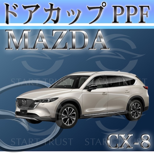 マツダCX-8 KG系(2022年12月~) | ドアカップ用XPEL PPF マット（半透明ツヤ消し）