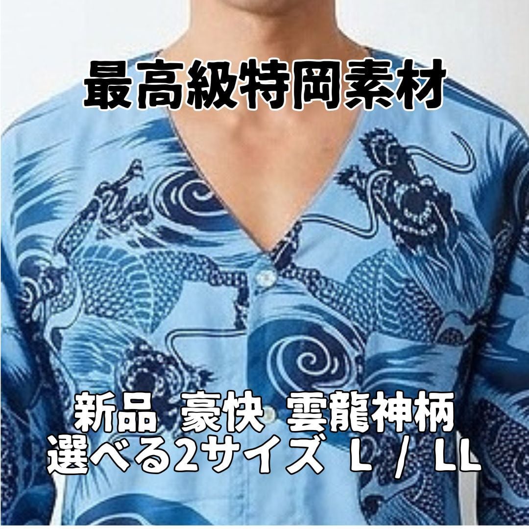 日本製 高級 特岡生地 鯉口シャツ 雲龍 青 七分袖 メンズ L LL 大 特大